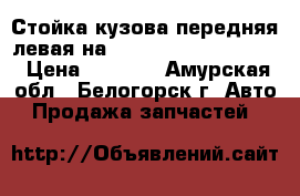 Стойка кузова передняя левая на Honda Civic EF2 D15B › Цена ­ 1 000 - Амурская обл., Белогорск г. Авто » Продажа запчастей   